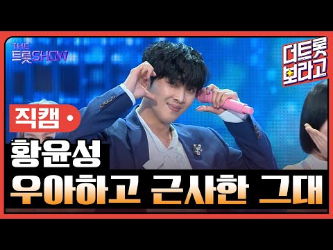 [세로직캠]황윤성¸ 우아하고 근사한 그대 | 트롯쇼 241104