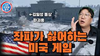 이재명이 규제하려는 게임이 어떤 게임인지 보여드립니다 l 대한아재협회