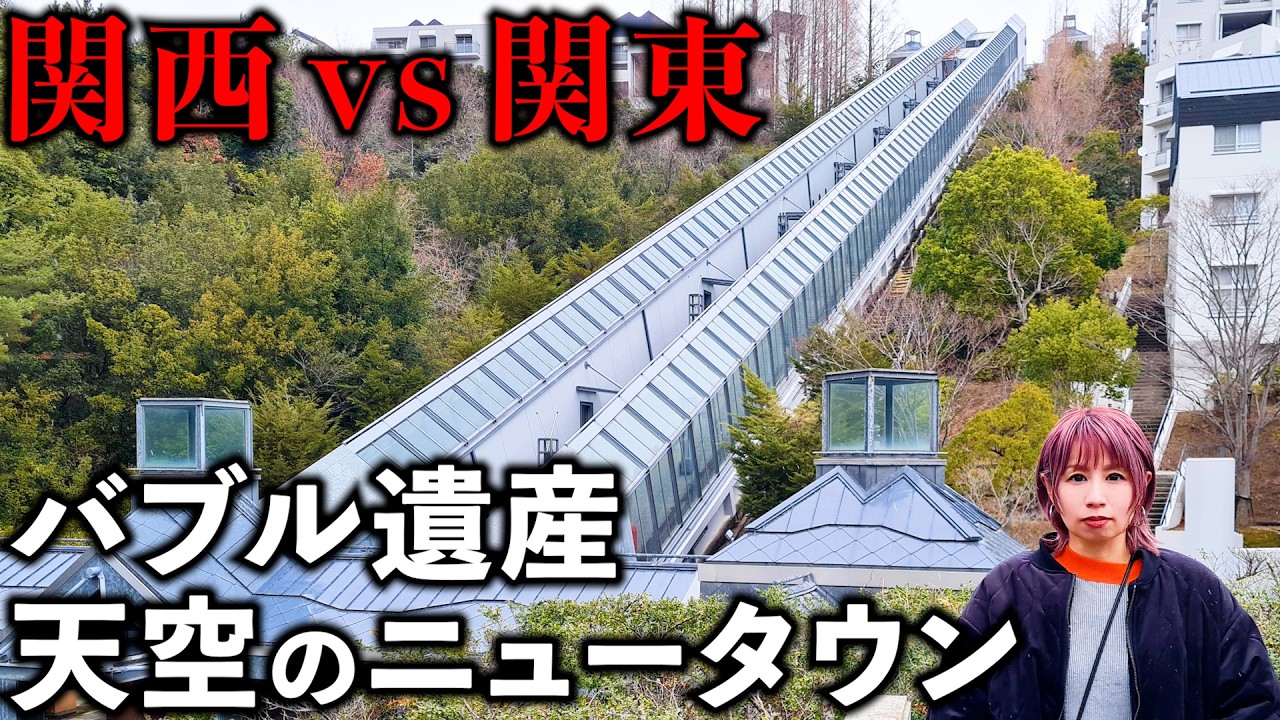 【バブル遺産】関西と関東にできた天空ニュータウンが異次元だった【総集編】