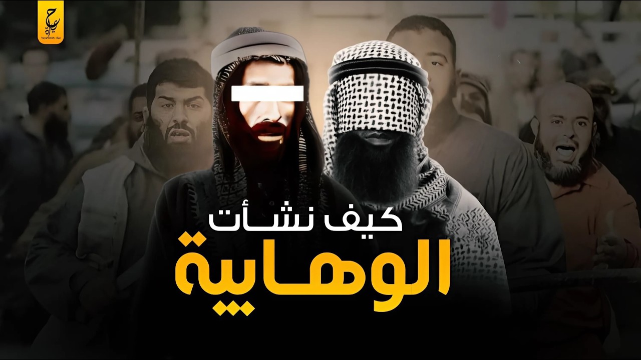 هل الوهابية دعوى للإصلاح ومن هو محمد بن عبدالوهاب ؟