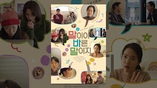 [ 말이야 바른 말이지 ] 메인 예고편