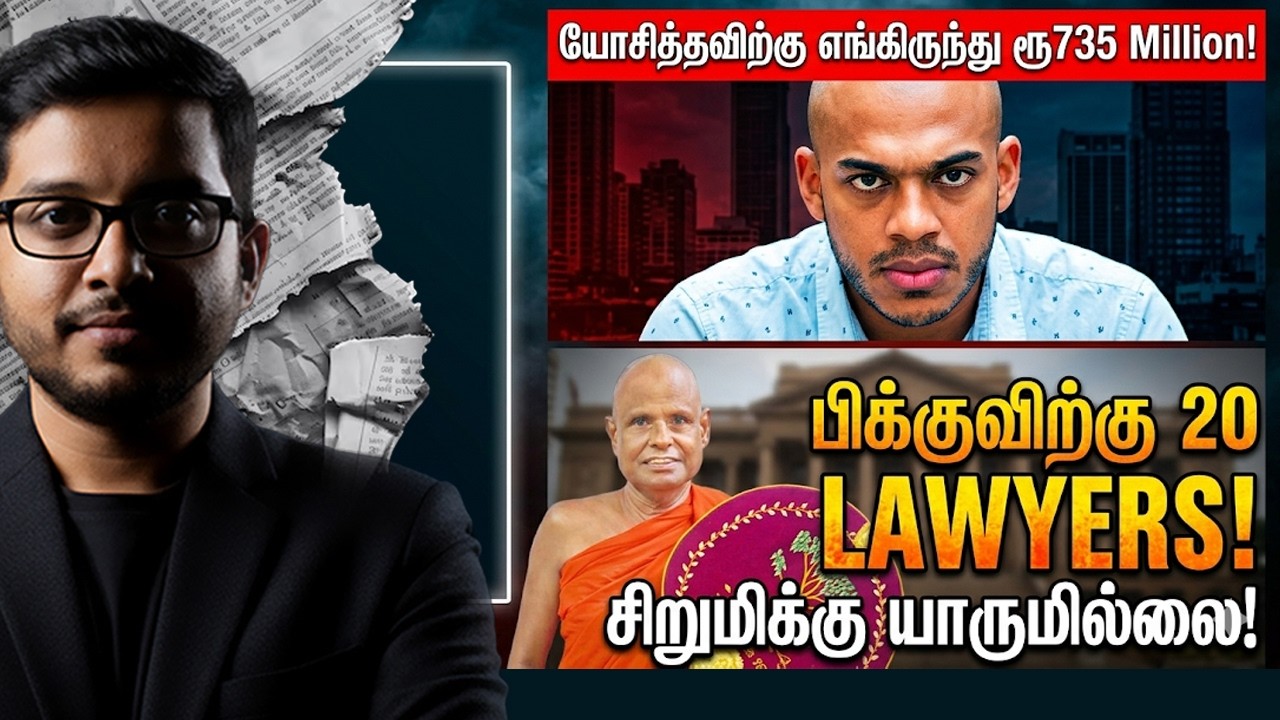 735 Million சொத்து மர்மம்! VIP பிக்குவின் பகீர் பின்னணி | Sri Lanka News