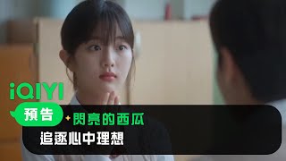 《閃亮的西瓜》預告：聾啞人追求心中夢想 | 愛奇藝