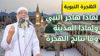 الهجرة النبوية - لماذا هاجر النبي؟ ولماذا المدينة وما نتائج الهجرة image