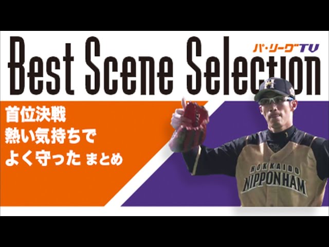 《Best Scene Selection》首位決戦 熱い気持ちで よく守った!!