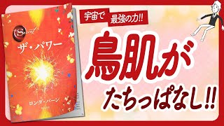 🌈引き寄せ力強化月間🌈 "ザ・パワー" をご紹介します！【ロンダ・バーンさんの本：引き寄せの法則・スピリチュアル・願望実現・潜在意識・自己啓発などの本をご紹介】