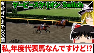 【Switch】ダービースタリオン （２０９）　#ダービースタリオン