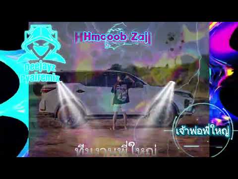 Hmoob zaj dj Remix🔥Deejayz pyairemix 🚀กำลังมาแรงในTikTok 2025