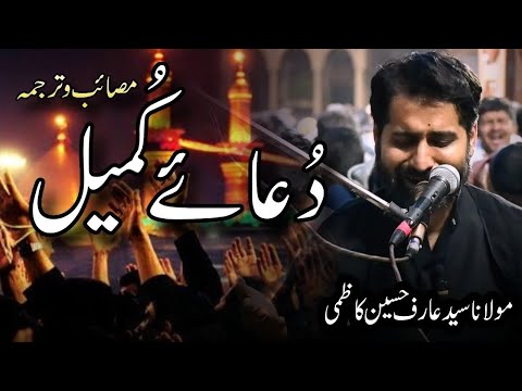 Dua e Kumail With Urdu Translation | اردو ترجمہ کے ساتھ دعائے کمیل | Moulana Syed Arif Hussain Kazmi