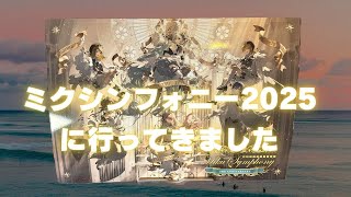 I went to my first Hatsune Miku Symphony 2025 10th ANNIVERSARY! #HatsuneMiku #MikuSymphony