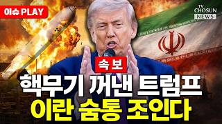 [????이슈PLAY] 미국, 이란 압박 위해 핵잠수함 전개 사실 공개