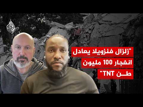 زلازل فنزويلا