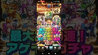【100連を越えるか】最大200連！アゲインガチャ2回目 61〜100連目#モンスト#アゲイン#ガチャ