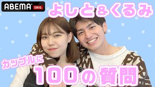 【よしと&くるみ】100の質問🌸お互いの好きなところは!? ✨