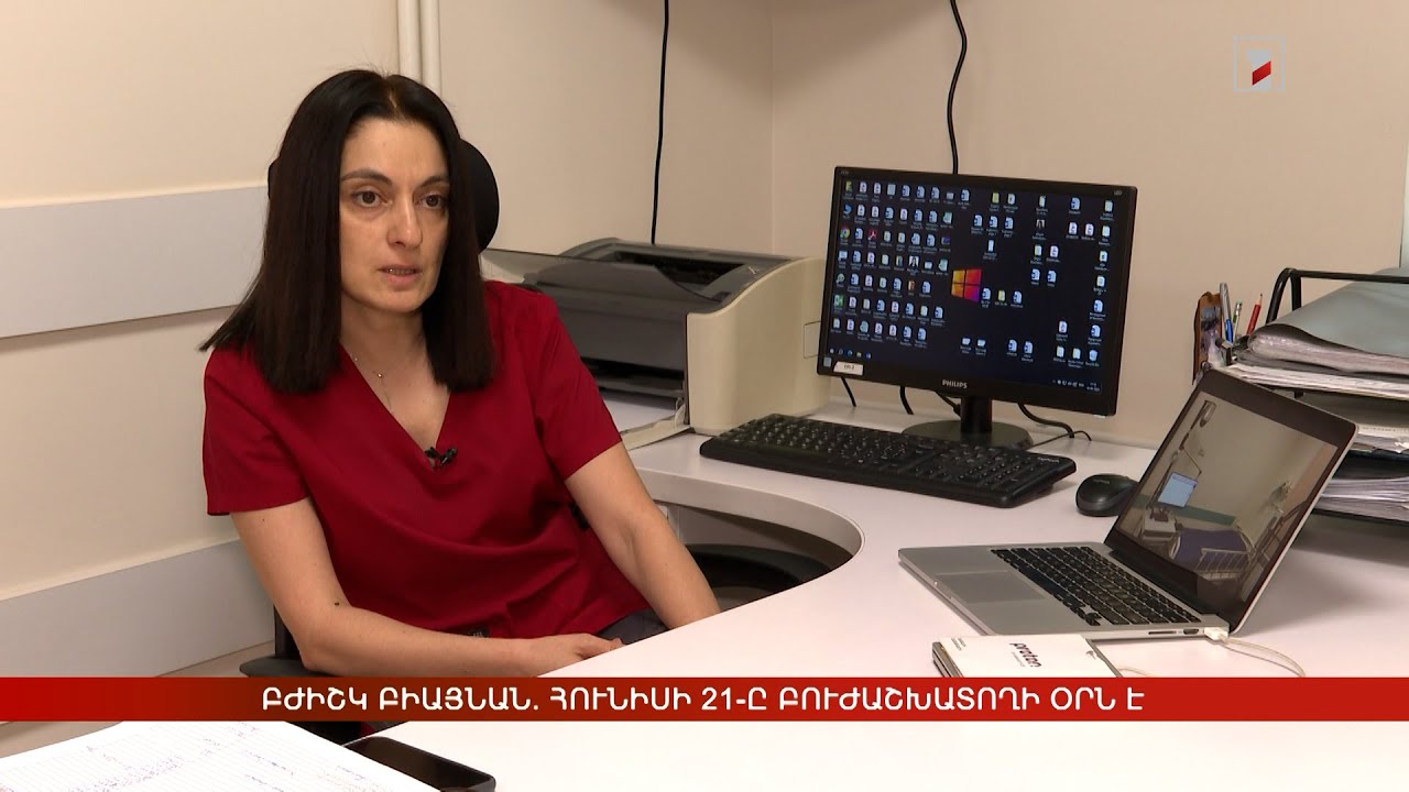 Բժիշկ Բիայնան. հունիսի 21-ը Բուժաշխատողի օրն է