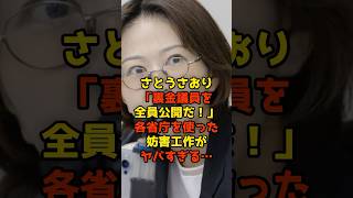 さとうさおり「裏金議員を全員公開！」への各省庁の妨害工作がヤバすぎる…#さとうさおり#東京都#裏金#政治#shorts