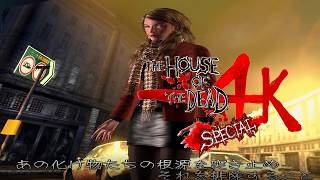 #4K #60fps で復活の「M」！ジョイポリス版 ”THE HOUSE OF THE DEAD 4 SPECIAL/ザ・ハウス・オブ・ザ・デッド 4 スペシャル” #SEGA 2006