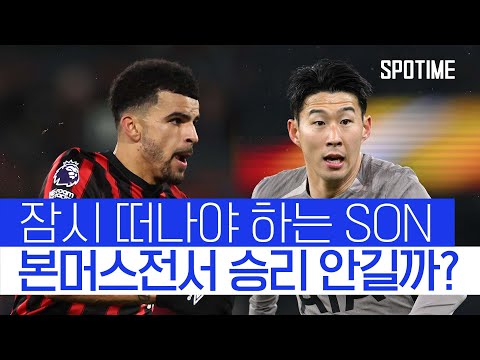 손흥민 vs 솔란케... 토트넘, 올해 마지막 경기서 승점 3점 노린다 
