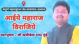 Download lagu #आईये महाराज विराजीये | स्वरभूषण ऋषिकेश दादा मुंढे | आयोजक - ह भ प डॉ कैलास महाराज निचीते. mp3 Download lagu #आईये महाराज विराजीये | स्वरभूषण ऋषिकेश दादा मुंढे | आयोजक - ह भ प डॉ कैलास महाराज निचीते. mp3