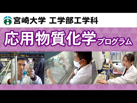 工学部工学科『応用物質化学プログラム』