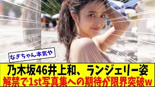 井上和のランジェリー姿がネットで大反響を呼んでいる