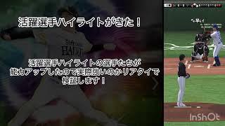 ついに活躍選手ハイライトがきた！#プロスピa 
