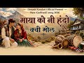 माया को नी हूंदो क्वी मोल ️ New Garhwali Song 2026 Deepak 