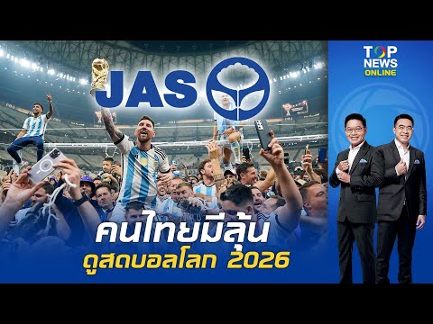 คนไทยยังมีหวัง \JAS\จ่อปิดดีล ถ่ายทอดสด ฟุตบอลโลก 2026