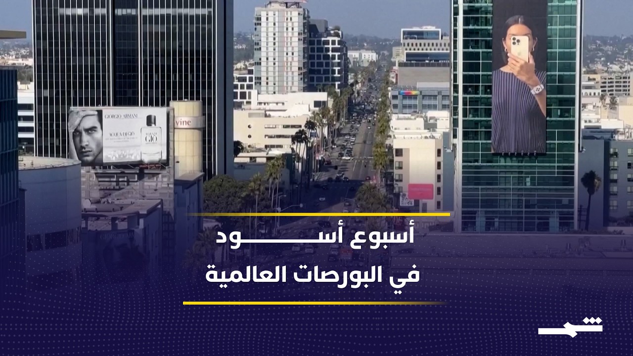 فيديو | اضطرابات واسعة في الأسواق مع تصاعد تداعيات الحرب على إيران