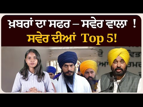 ਖ਼ਬਰਾਂ ਦਾ ਸਫਰ – ਸਵੇਰ ਵਾਲਾ ! ਸਵੇਰ ਦੀਆਂ 5 ਸੁਰਖੀਆਂ! Morning bulletin