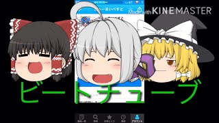 ビートチューブ ゆっくり