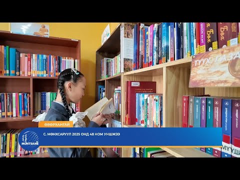 ӨВӨРХАНГАЙ: С.Мөнхсаруул 2025 онд 48 ном уншжээ