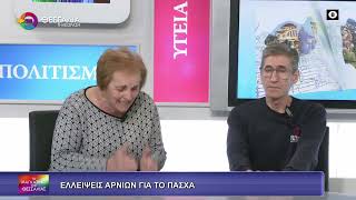 ΕΛΛΕΙΨΕΙΣ ΑΡΝΙΩΝ ΓΙΑ ΤΟ ΠΑΣΧΑ 02 04 2026