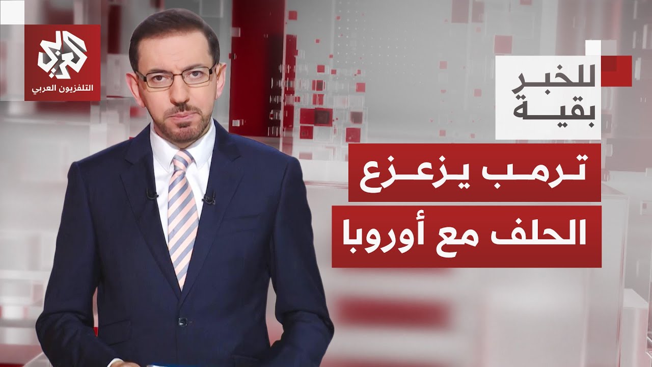 استراتيجية ترمب الأمنية الجديدة تقلب الموازين.. هل أدار ظهره لأوروبا والناتو