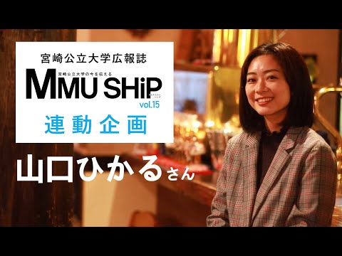 知りたい、あの人の好きなモノ_山口ひかる（mmuship vol15連動企画）