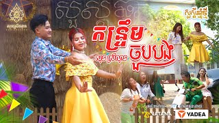 កន្រ្តឹមចួបបង - កន្រ្តឹមជួបបបង-kantrum chuob bang - សុនស្រីណុន - Son SreyNon - [Official Video]