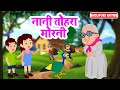 नानी तोहरा मोरनी Nani Teri Morni Ko Mor Le Gaye भोजपुरी �
