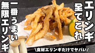 明日スーパーからエリンギがなくなります！簡単で1番美味しい食べ方 無限エリンギ唐揚げ きのこ 節約レシピ 秋の味覚 居酒屋料理 無限おつまみ