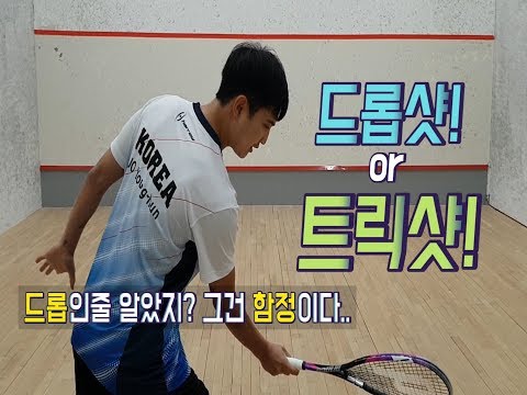 [영훈TV]상대를 함정에 빠트리는 초특급 스쿼시 스킬!!