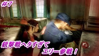 第７話 銃撃戦ヘタすぎて緊張感あります！「ラスト オブ アス リマスタード」（The Last of Us Remastered）#7