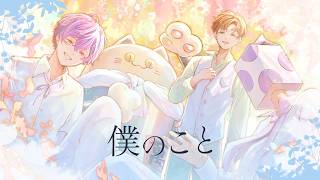 僕のこと -Cover- 成人男性三人組