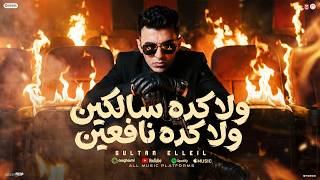 كلمات اغنية ولا كده سالكين ولا كده نافعين سلطان الليل