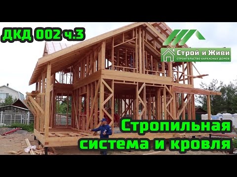 ДКД 002, ч.3. Стены 2-го этажа, стропильная система и кровля. Строй и Живи. ДКД 002, ч.3. Стены 2-го этажа, стропильная система и кровля. Строй и Живи.