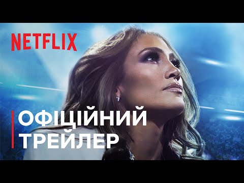 Дженніфер Лопес: Шоу тільки починається | Офіційний трейлер | Netflix