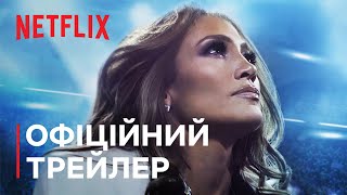 Дженніфер Лопес: Шоу тільки починається | Офіційний трейлер | Netflix