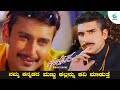 BHUPATHI - Kannada Movie #Scene| Darshan | Aisiri | Sumalatha | KS Ashwath | Jayasudha | A2 Movies