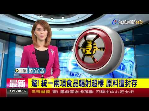 驚!統一兩項食品輻射超標原料遭封存