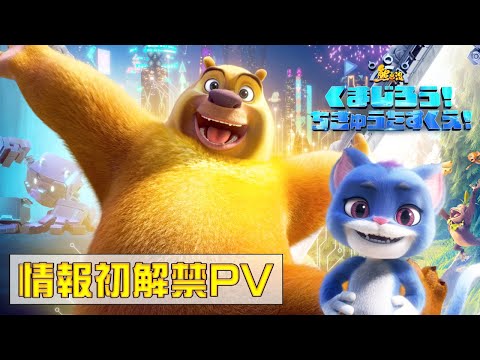 【情報初解禁PV】アニメ映画『くまじろう！ちきゅうをすくえ！　～熊出没～』【11月28日公開】