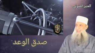 صورة المنبر الصوتي : صدق الوعد | خطبة منبرية للشيخ الحويني