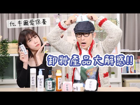卸妝產品大解惑✅沒化妝要卸妝? 卸妝油對皮膚不好? 那麼多卸妝品到底要選哪個啦!?😵‍💫 ft.牛爾愛保養@niuer520 ｜Yuna悠那